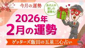 【2026年2月の運勢占い】ゲッターズ飯田の五星三心占い【今月の運勢占い】