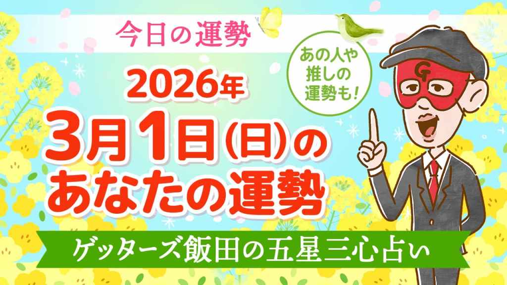 【今日の運勢占い】2026/3/1(日)の運勢を占う【五星三心占いの12星座タイプ別に紹介】