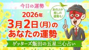 【今日の運勢占い】2026/3/2(月)の運勢を占う【五星三心占いの12星座タイプ別に紹介】