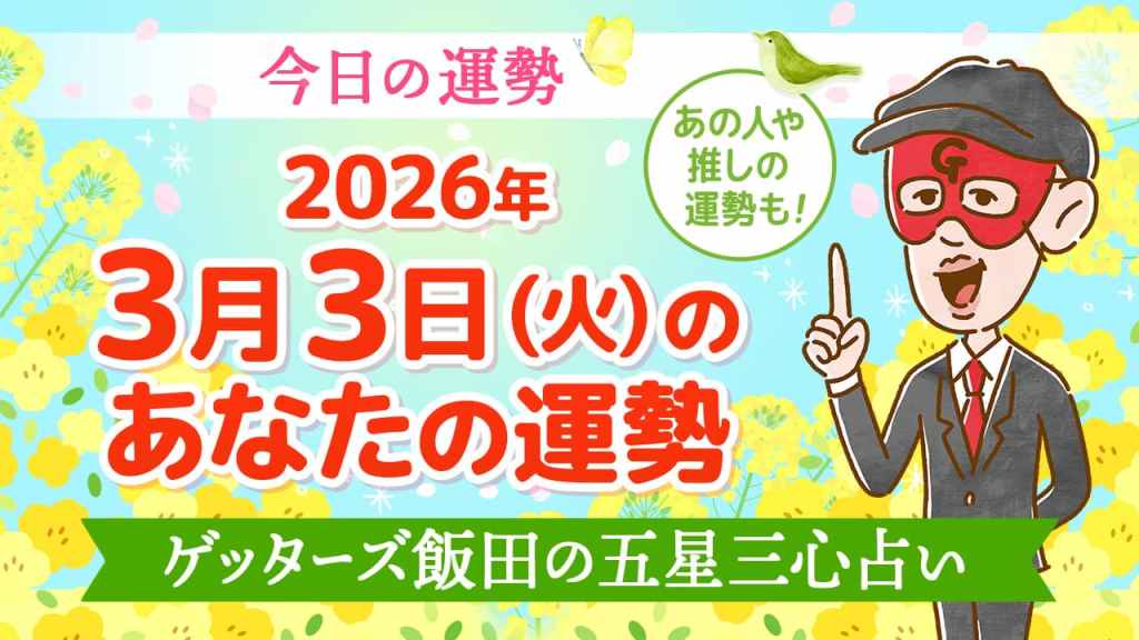 【今日の運勢占い】2026/3/3(火)の運勢を占う【五星三心占いの12タイプ別に紹介】