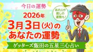 【今日の運勢占い】2026/3/3(火)の運勢を占う【五星三心占いの12タイプ別に紹介】