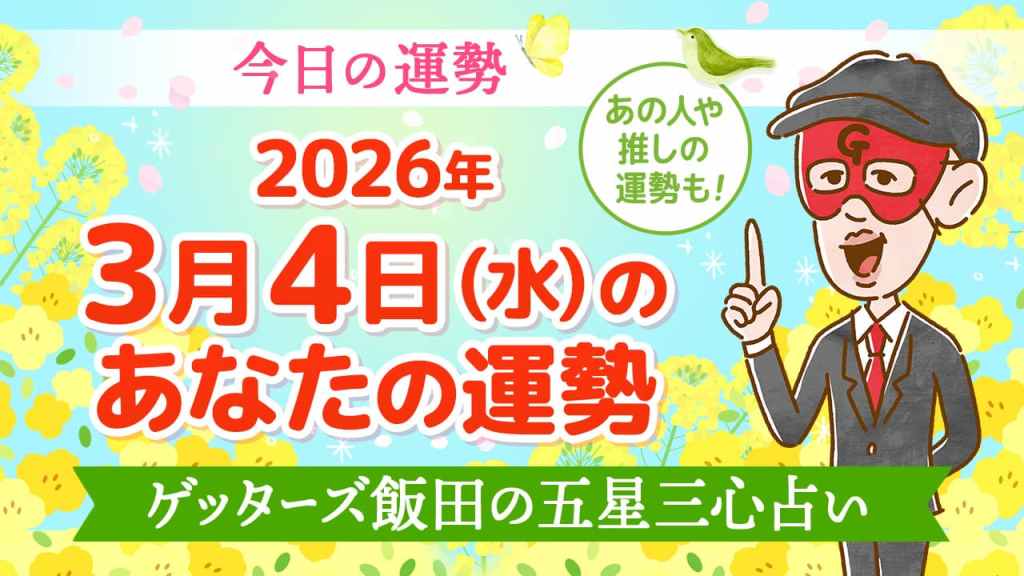 【今日の運勢占い】2026/3/4(水)の運勢を占う【五星三心占いの12タイプ別に紹介】