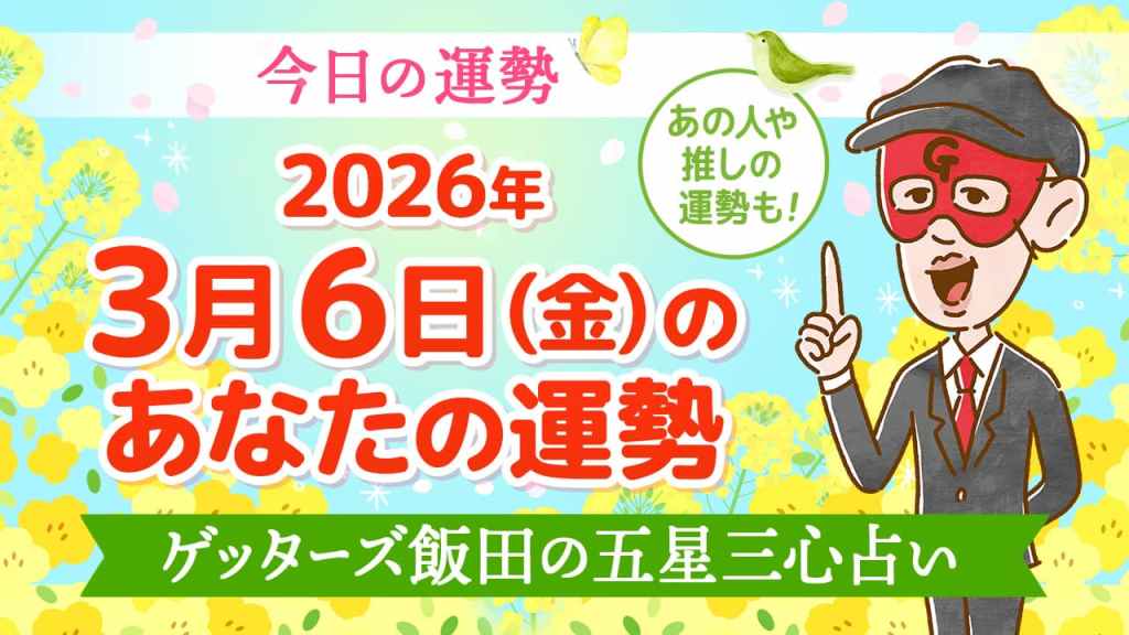 【今日の運勢占い】2026/3/6(金)の運勢を占う【五星三心占いの12タイプ別に紹介】