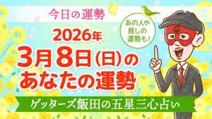 【今日の運勢占い】2026/3/8(日)の運勢を占う【五星三心占いの12タイプ別に紹介】