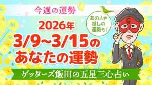 【今日の運勢占い】2026/3/9～3/15の今週の運勢【ゲッターズ飯田が五星三心で占う】