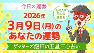 【今日の運勢占い】2026/3/9(月)の運勢を占う【五星三心占いの12タイプ別に紹介】