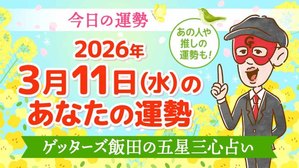 【今日の運勢占い】2026年3月11日(水)の運勢を占う【五星三心占いの12タイプ別に紹介】
