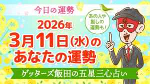 【今日の運勢占い】2026/3/11(水)の運勢を占う【五星三心占いの12タイプ別に紹介】
