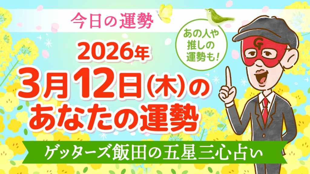 【今日の運勢占い】2026年3月12日(木)の運勢を占う【五星三心占いの12タイプ別に紹介】