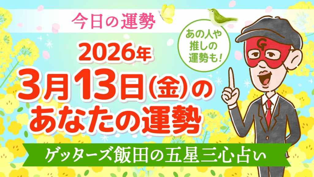 【今日の運勢占い】2026年3月13日(金)の運勢を占う【五星三心占いの12タイプ別に紹介】