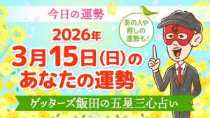 【今日の運勢占い】2026年3月15日(日)の運勢を占う【五星三心占いの12タイプ別に紹介】