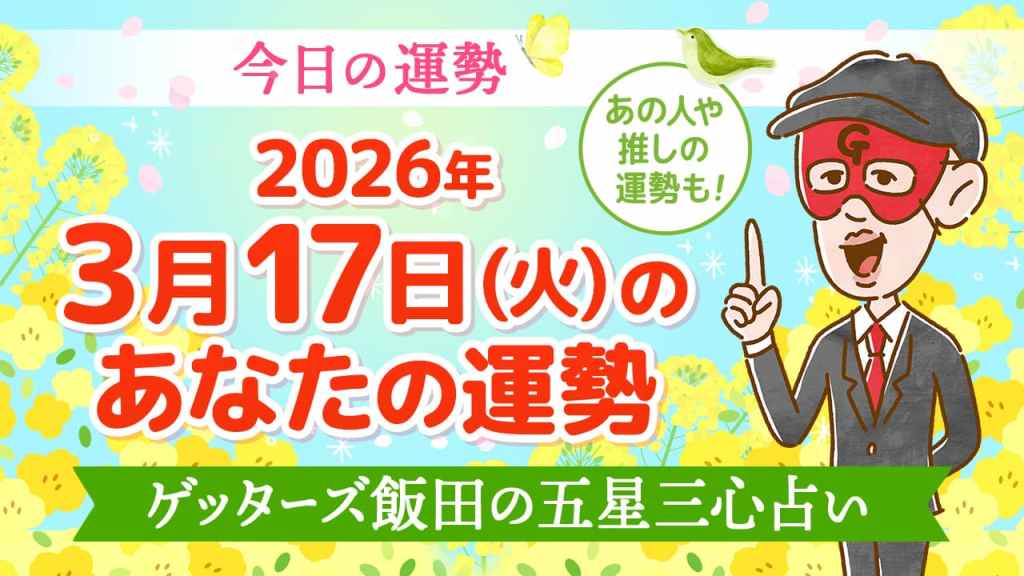 【今日の運勢占い】2026年3月17日(火)の運勢を占う【五星三心占いの12星座タイプ別に紹介】