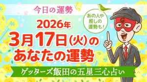 【今日の運勢占い】2026年3月17日(火)の運勢を占う【五星三心占いの12タイプ別に紹介】