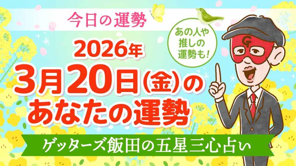 【今日の運勢占い】2026年3月20日(金)の運勢を占う【五星三心占いの12星座タイプ別に紹介】