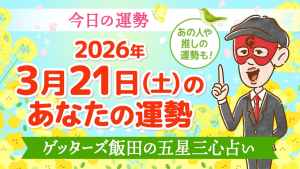 【今日の運勢占い】2026年3月21日(土)の運勢を占う【五星三心占いの12星座タイプ別に紹介】