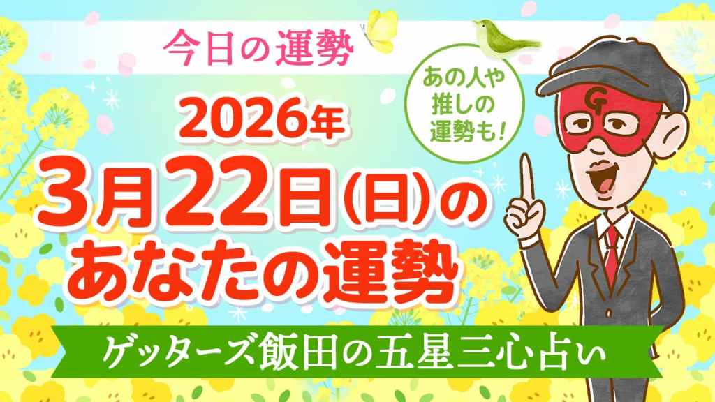 【今日の運勢占い】2026年3月22日(日)の運勢を占う【五星三心占いの12星座タイプ別に紹介】