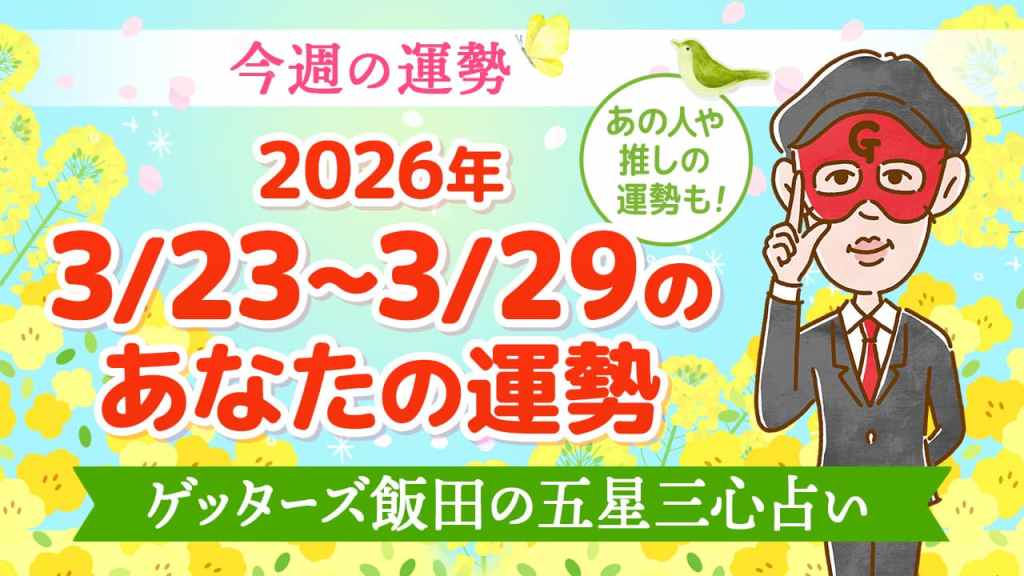 【今週の運勢占い】2026年3月23日～3月29日の今日の運勢【五星三心占いの12タイプ別に紹介】