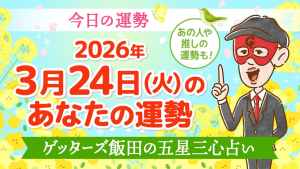 【今日の運勢占い】2026年3月24日(火)の運勢を占う【五星三心占いの12星座タイプ別に紹介】