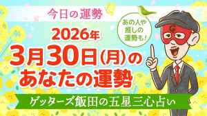 【今日の運勢占い】2026年3月30日(月)の運勢を占う【五星三心占いの12星座タイプ別に紹介】