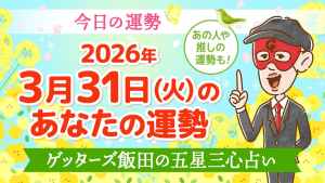 【今日の運勢占い】2026年3月31日(火)の運勢を占う【五星三心占いの12星座タイプ別に紹介】