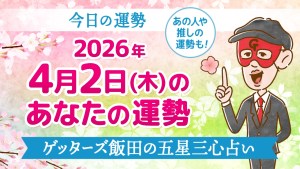 【今日の運勢占い】2026年4月2日(木)の運勢を占う【五星三心占いの12タイプ別に紹介】