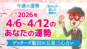 【今週の運勢占い】2026年4月6日～4月12日の今日の運勢【五星三心占いの12タイプ別に紹介】