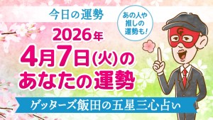 【今日の運勢占い】2026年4月7日(火)の運勢を占う【五星三心占いの12タイプ別に紹介】