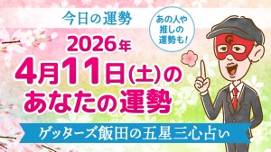 【今日の運勢占い】2026年4月11日(土)の運勢を占う【五星三心占いの12タイプ別に紹介】