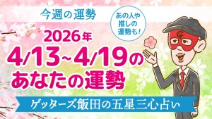 【今週の運勢占い】2026年4月13日～4月19日の今日の運勢【五星三心占いの12タイプ別に紹介】