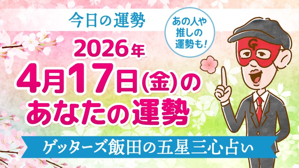 【今日の運勢占い】2026年4月17日(金)の運勢を占う【五星三心占いの12タイプ別に紹介】