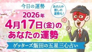 【今日の運勢占い】2026年4月17日(金)の運勢を占う【五星三心占いの12タイプ別に紹介】