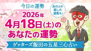 【今日の運勢占い】2026年4月18日(土)の運勢を占う【五星三心占いの12タイプ別に紹介】