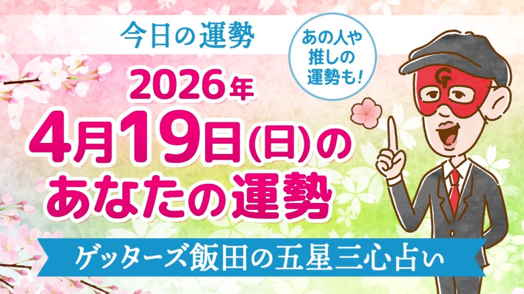 【今日の運勢占い】2026年4月19日(日)の運勢を占う【五星三心占いの12星座タイプ別に紹介】