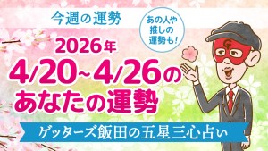 【今週の運勢占い】2026年4月20日～4月26日の今日の運勢【五星三心占いの12タイプ別に紹介】