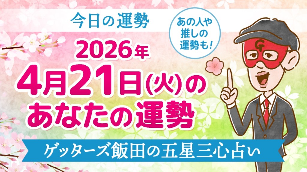 【今日の運勢占い】2026年4月21日(火)の運勢を占う【五星三心占いの12星座タイプ別に紹介】