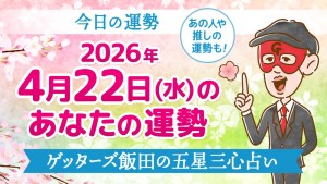 【今日の運勢占い】2026年4月22日(水)の運勢を占う【五星三心占いの12星座タイプ別に紹介】