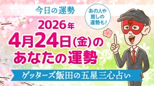 【今日の運勢占い】2026年4月24日(金)の運勢を占う【五星三心占いの12星座タイプ別に紹介】