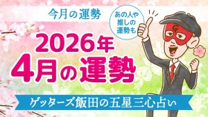 【2026年4月の運勢占い】ゲッターズ飯田の五星三心占い【今月の運勢占い】