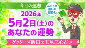 【今日の運勢占い】2026年5月2日(土)の運勢を占う【五星三心占いの12タイプ別に紹介】