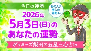 【今日の運勢占い】2026年5月3日(日)の運勢を占う【五星三心占いの12タイプ別に紹介】