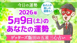 【今日の運勢占い】2026年5月9日(土)の運勢を占う【五星三心占いの12タイプ別に紹介】
