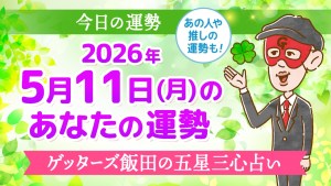 【今日の運勢占い】2026年5月11日(月)の運勢を占う【五星三心占いの12タイプ別に紹介】