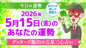 【今日の運勢占い】2026年5月15日(金)の運勢を占う【五星三心占いの12タイプ別に紹介】