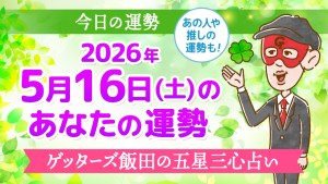 【今日の運勢占い】2026年5月16日(土)の運勢を占う【五星三心占いの12タイプ別に紹介】