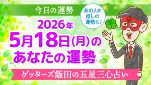 【今日の運勢占い】5月18日(月)の運勢を占う【五星三心占いの12タイプ別に紹介】