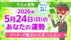 【今日の運勢占い】2026年5月24日(日)の運勢を占う【五星三心占いの12星座タイプ別に紹介】