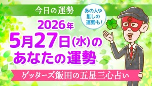 【今日の運勢占い】2026年5月27日(水)の運勢を占う【五星三心占いの12星座タイプ別に紹介】