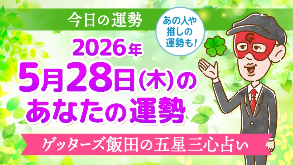 【今日の運勢占い】2026年5月28日(木)の運勢を占う【五星三心占いの12星座タイプ別に紹介】