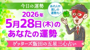 【今日の運勢占い】2026年5月28日(木)の運勢を占う【五星三心占いの12星座タイプ別に紹介】