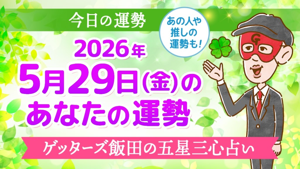 【今日の運勢占い】2026年5月29日(金)の運勢を占う【五星三心占いの12星座タイプ別に紹介】